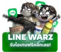 LINE WARZ รับไอเทมฟรีคลิกเลย